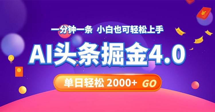 今日头条AI掘金4.0，30秒一篇文章，轻松日入2000+-零点科技