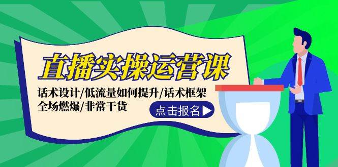 直播实操运营课：话术设计/低流量如何提升/话术框架/全场燃爆/非常干货-零点科技