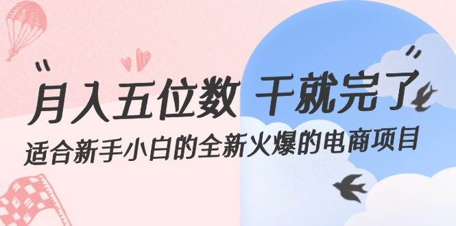 月入五位数 干就完了 适合新手小白的全新火爆的电商项目-零点科技