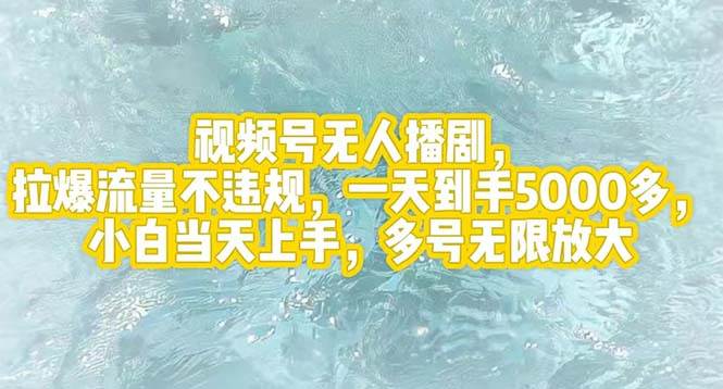 视频号无人播剧，拉爆流量不违规，一天到手5000多，小白当天上手，多号…-零点科技