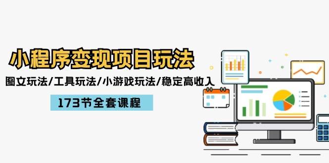 小程序变现项目玩法：图文玩法/工具玩法/小游戏玩法/稳定高收入/173节课程-零点科技
