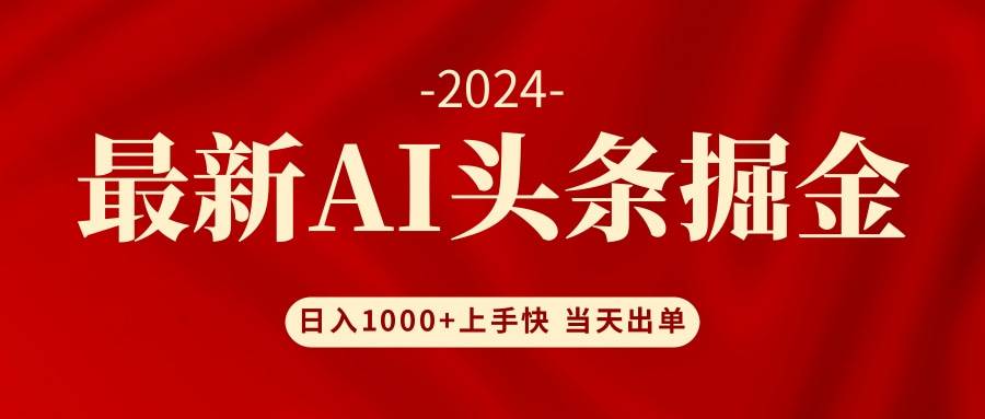 AI头条掘金 小白也能轻松上手 日入1000+-零点科技