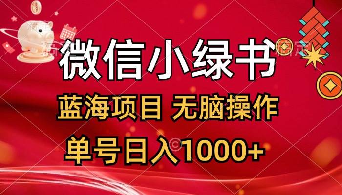 微信小绿书，蓝海项目，无脑操作，一天十几分钟，单号日入1000+-零点科技