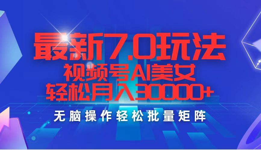 最新7.0玩法视频号AI美女，轻松月入30000+-零点科技