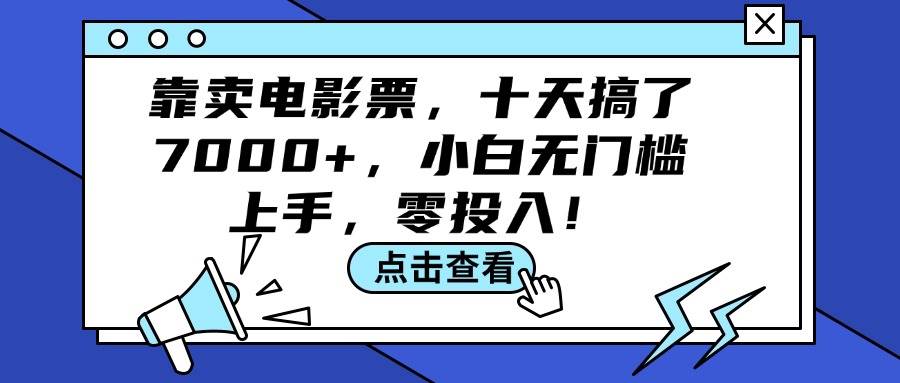 靠卖电影票，十天搞了7000+，小白无门槛上手，零投入！-零点科技