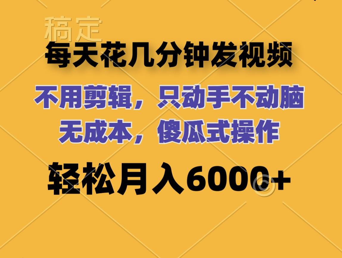 每天花几分钟发视频 无需剪辑 动手不动脑 无成本 傻瓜式操作 轻松月入6…-零点科技