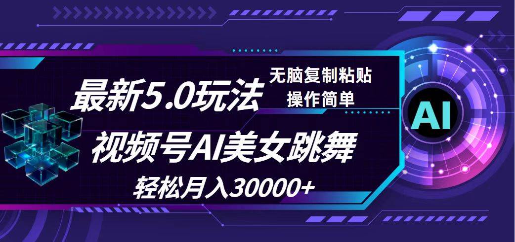 视频号5.0最新玩法，AI美女跳舞，轻松月入30000+-零点科技