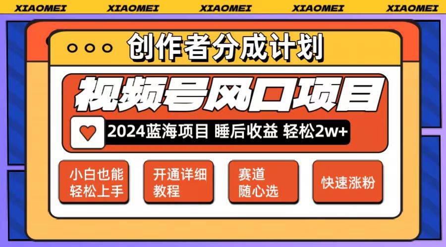 微信视频号大风口项目 轻松月入2w+ 多赛道选择，可矩阵，玩法简单轻松上手-零点科技
