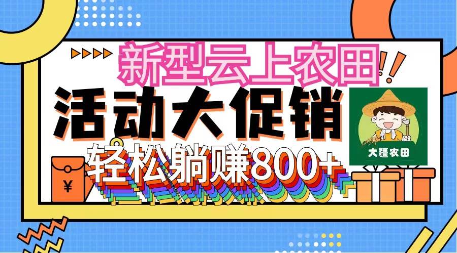 新型云上农田，全民种田收米 无人机播种，三位数 管道收益推广没有上限-零点科技