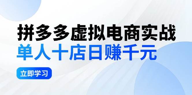 拼夕夕虚拟电商实战：单人10店日赚千元，深耕老项目，稳定盈利不求风口-零点科技