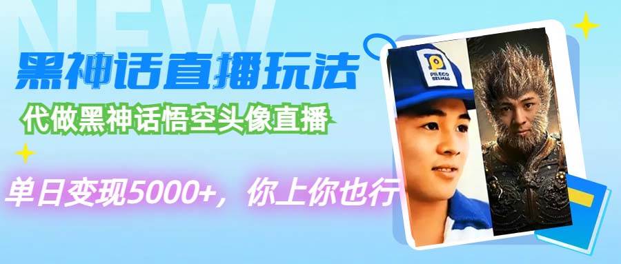 代做黑神话悟空头像直播，单日变现5000+，你上你也行-零点科技