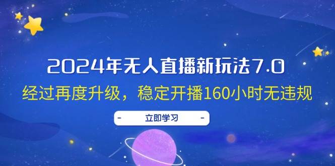 2024年无人直播新玩法7.0，经过再度升级，稳定开播160小时无违规，抖音…-零点科技