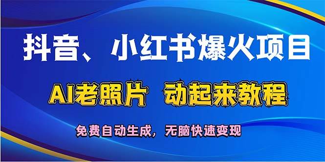抖音、小红书爆火项目：AI老照片动起来教程，免费自动生成，无脑快速变…-零点科技