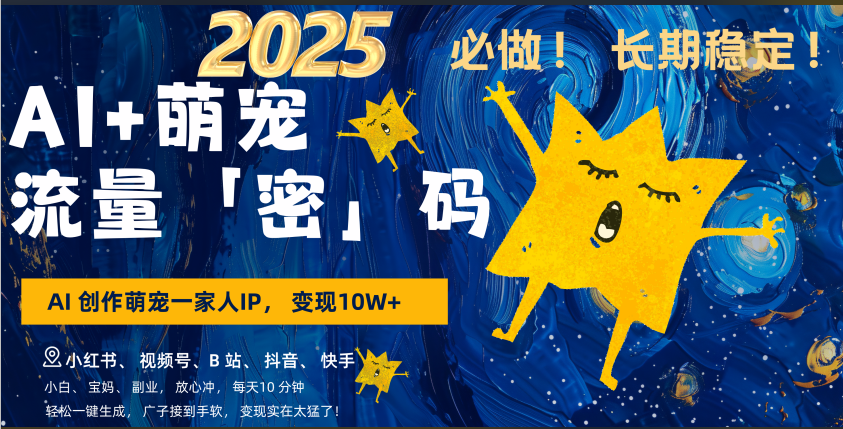 AI+萌宠一家人，小白3步上手，爆款率80%，每天十分钟，轻松AI变现萌宠搞钱，广子接到手软，变现太猛了！月入10W，小白，宝妈轻松学，不限时间地点，轻松搞钱-零点科技