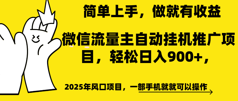微信流量主自动挂机推广，轻松日入900+，简单易上手，做就有收益。-零点科技