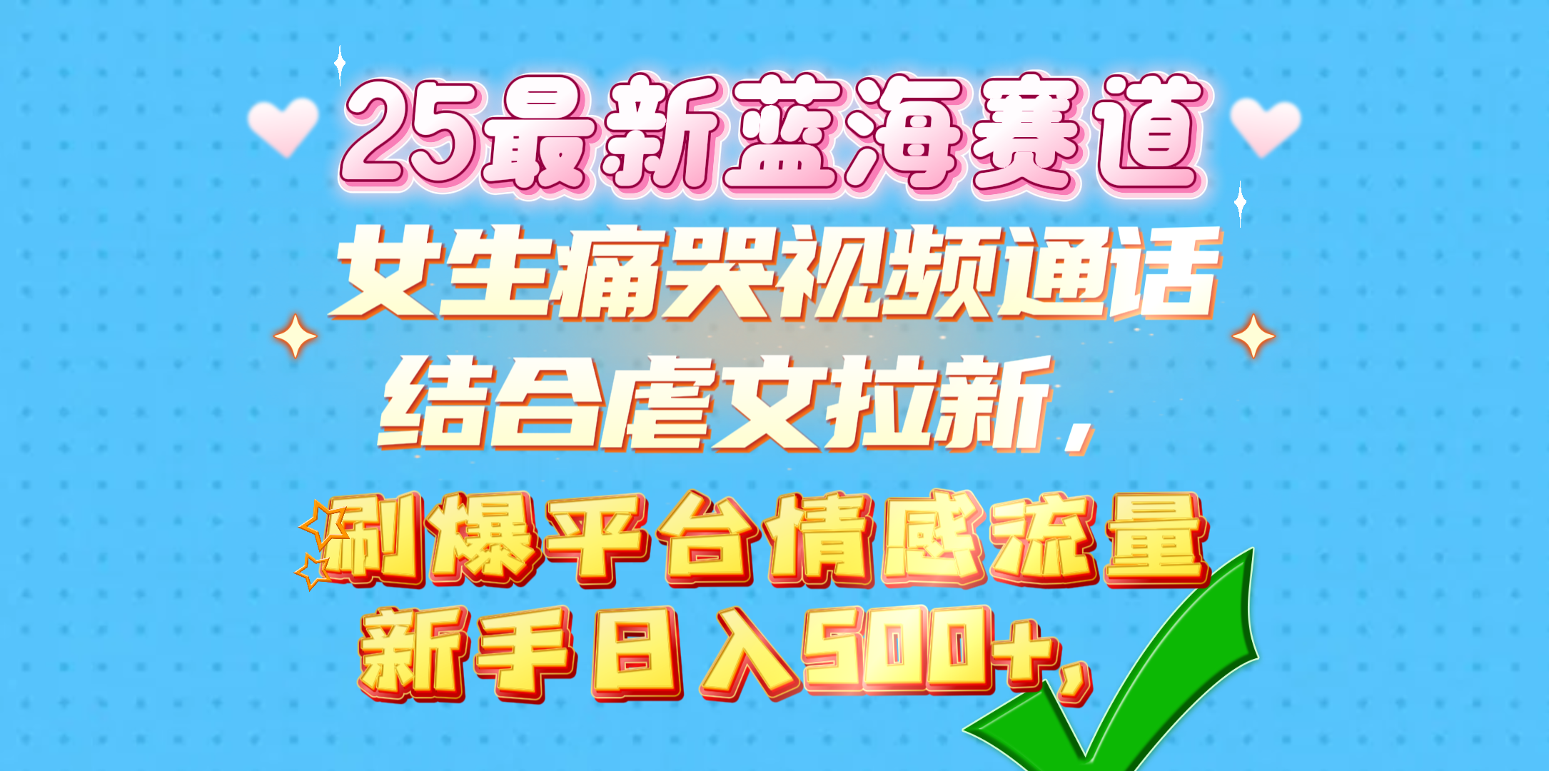 女生痛哭视频通话结合虐文拉新，刷爆平台情感流量，新手日入500+，-零点科技