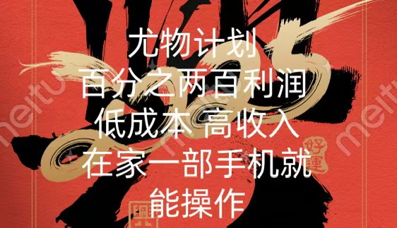 尤物计划-200％暴利 低成本 高收入 一部手机即可操作-零点科技