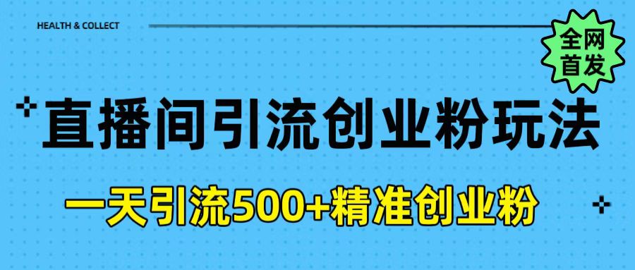直播间引流创业粉玩法，一天轻松引流500+精准创业粉-零点科技