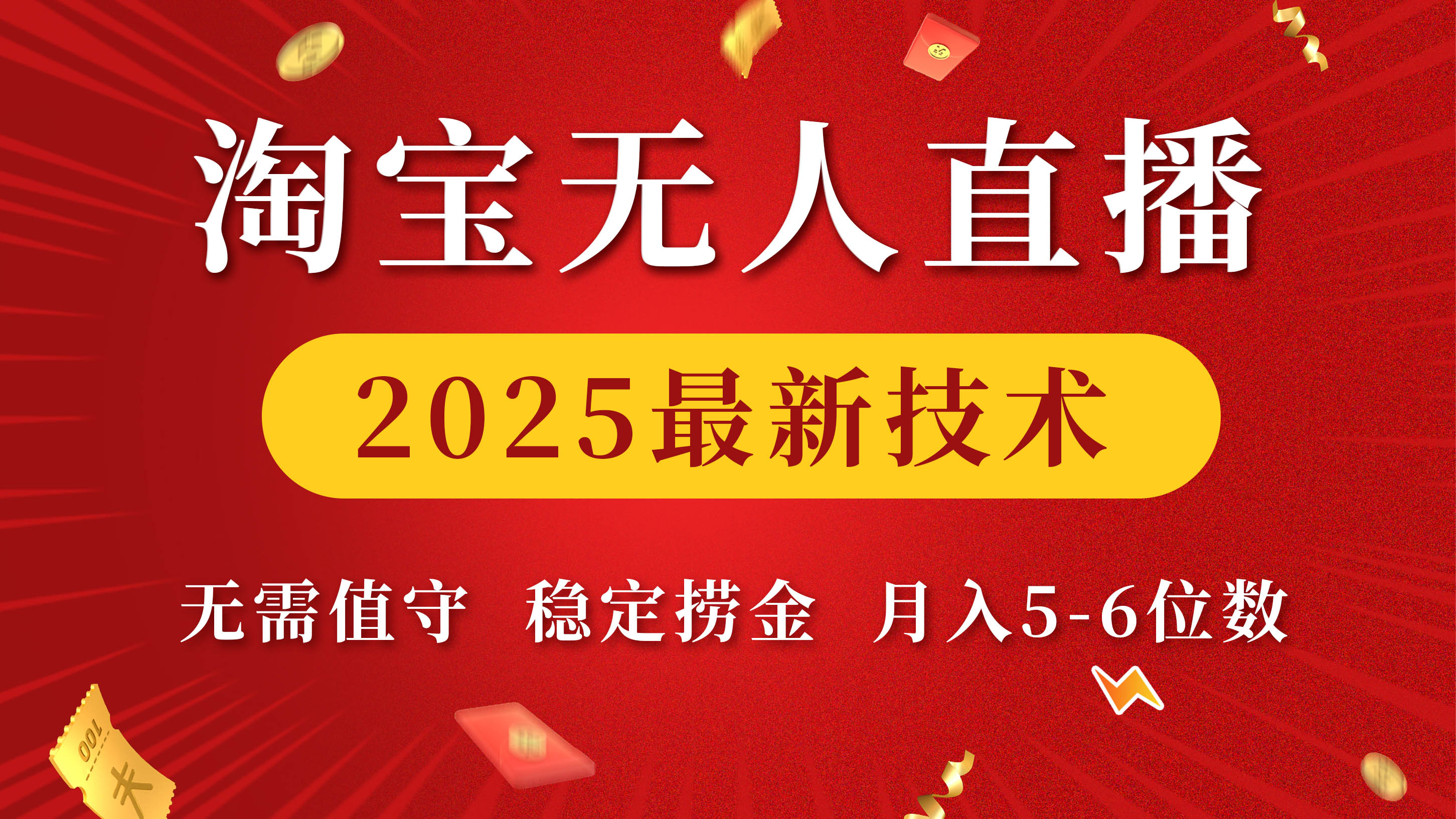 淘宝无人直播2025最新技术 无需值守，稳定捞金，月入5-6位数-零点科技