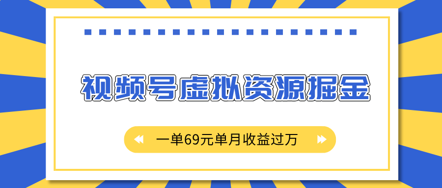外面收费2980的项目，视频号虚拟资源掘金，一单69元单月收益过万-零点科技