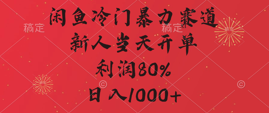 闲鱼冷门暴力赛道，拼多多砍一刀商城，利润80%，日入1000+-零点科技