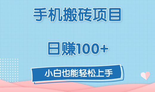 手机搬砖项目，日赚100+，小白也能轻松上手-零点科技