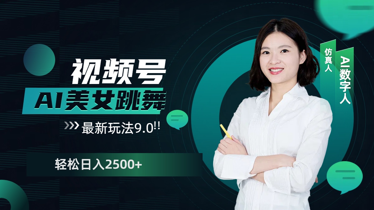 视频号AI美女跳舞，日入2500+轻松赚钱最新玩法9.0-零点科技