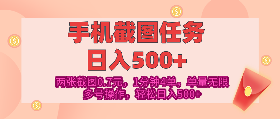 最新手机截图任务，4张截图1.4元，1分钟4单，单量无限，多号矩阵操作，轻松日入500+-零点科技