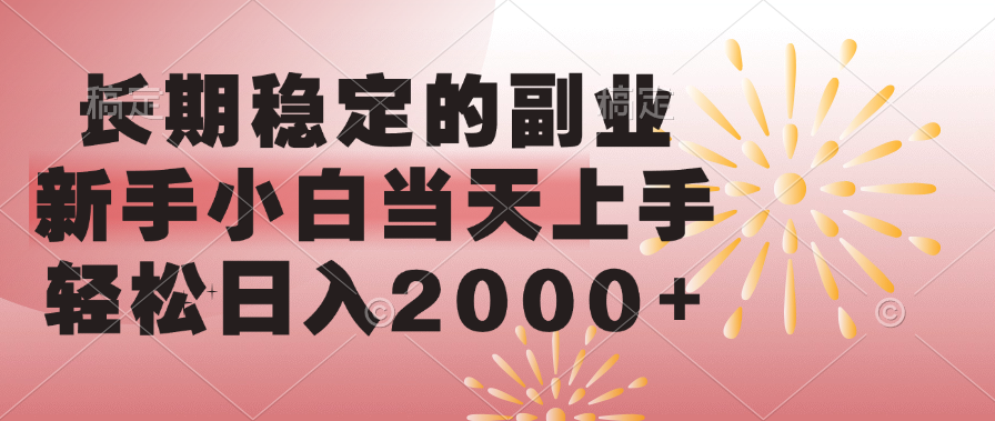 长期稳定的副业，轻松日入2000+新手小白当天上手，-零点科技