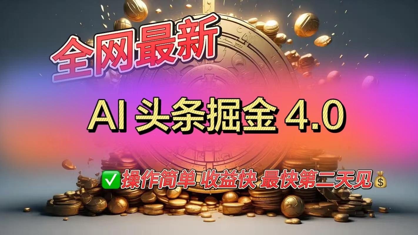 全网最新AI头条掘金4.0版，操作简单收益快-零点科技
