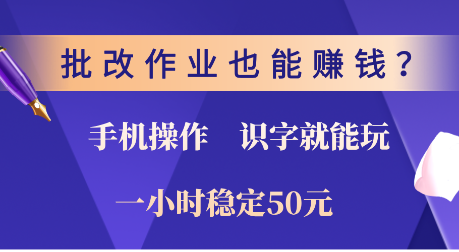 0门槛手机项目，改作业也能赚钱？识字就能玩！一小时稳定50元！-零点科技