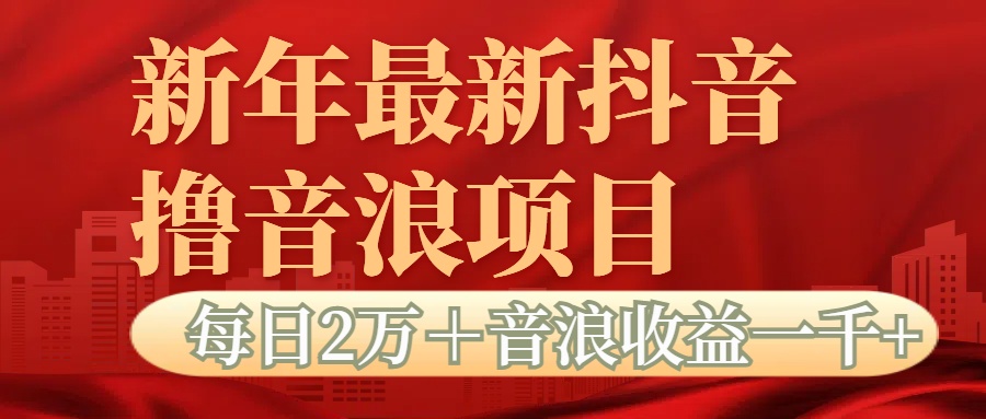 抖音音浪掘金项目每日2万＋音浪高收益1000＋-零点科技