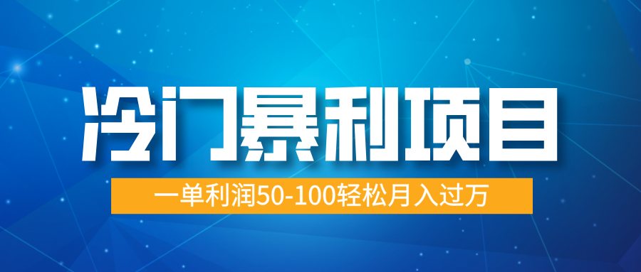 冷门暴利项目，实习证明盖章，蓝海市场供大于求，一单利润50-100轻松月入过万-零点科技