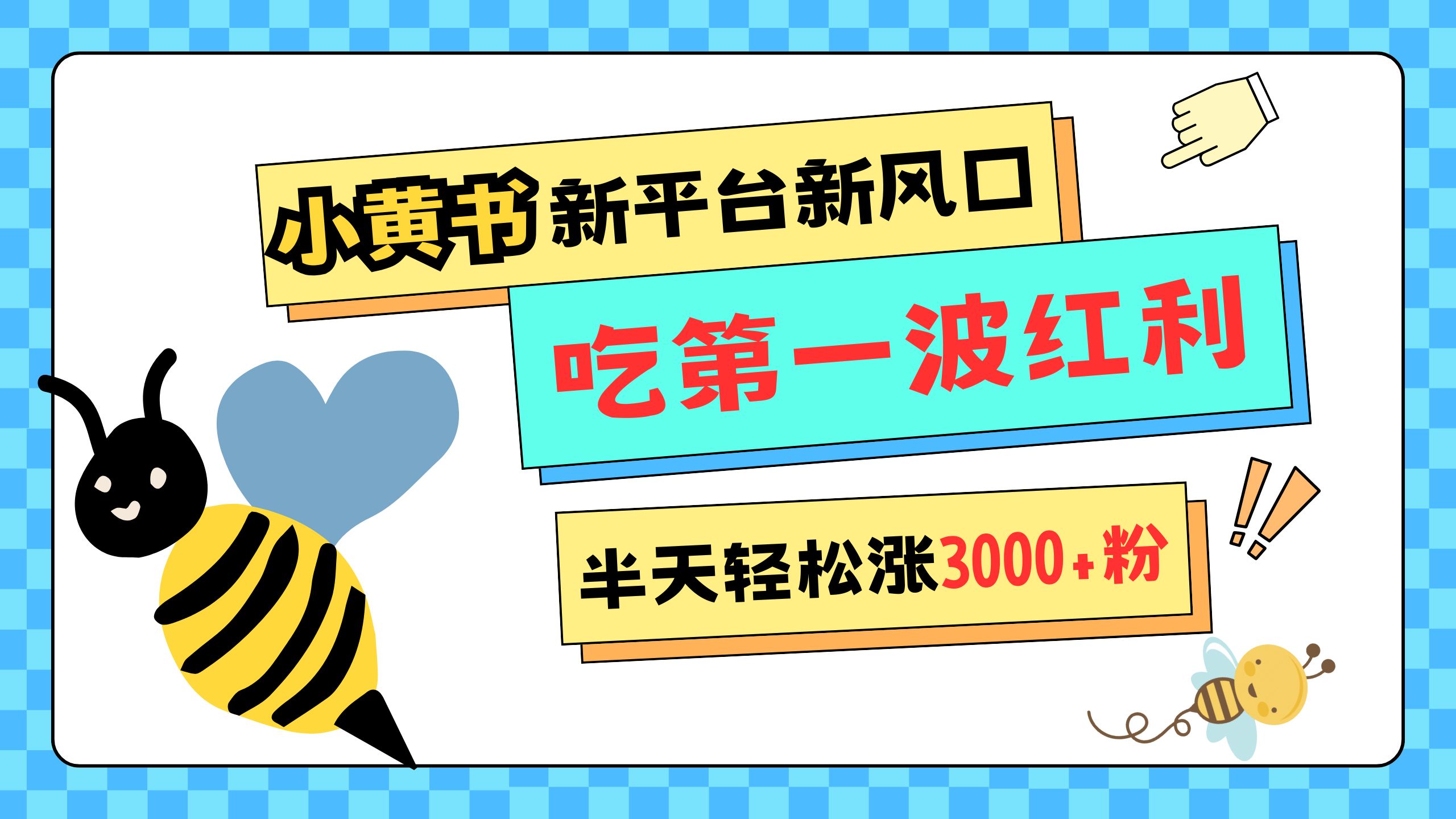 网易版小红书重磅来袭，新平台新风口，管理宽松，半天轻松涨3000粉，第一波红利等你来吃-零点科技