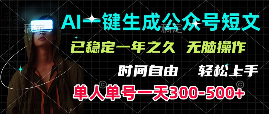 AI一键生成公众号短文，单号一天300-500+，已稳定一年之久，轻松上手，无脑操作-零点科技