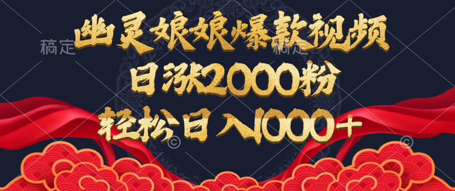 幽灵娘娘爆款视频，日涨2000粉，轻松日入1000+-零点科技