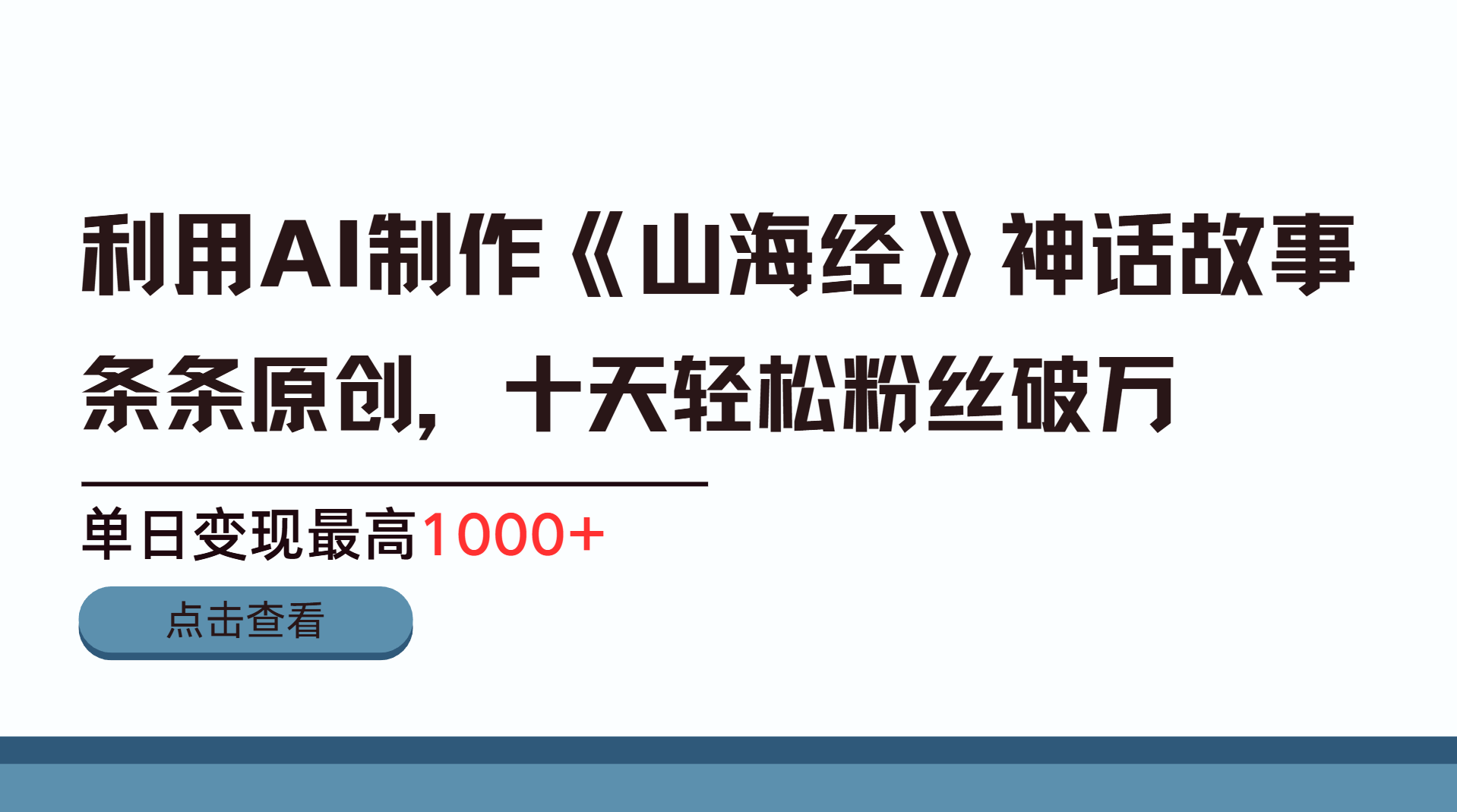 利用AI工具生成《山海经》神话故事，半个月2万粉丝，单日变现最高1000+-零点科技