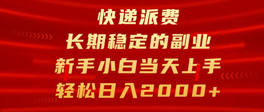 快递派费，长期稳定的副业，新手小白当天上手，轻松日入2000+-零点科技