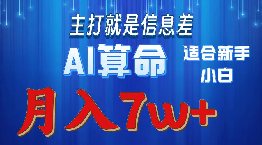 AI算命打的就是信息差适合新手小白实操月入7w＋-零点科技