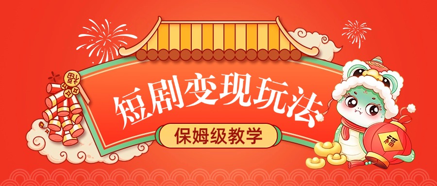 短剧变现玩法，保姆级教学-零点科技