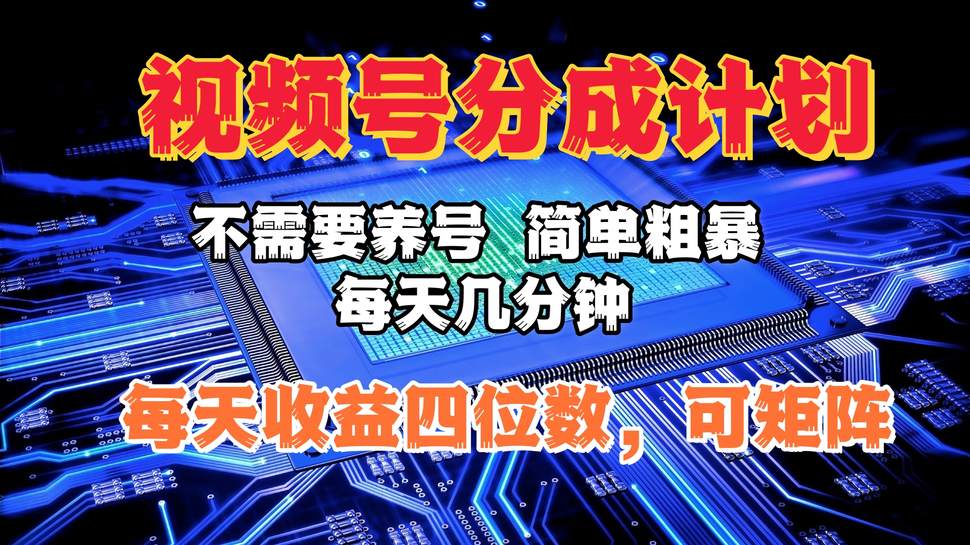 视频号分成计划，不需要养号，简单粗暴，每天几分钟，每天收益四位数，可矩阵-零点科技
