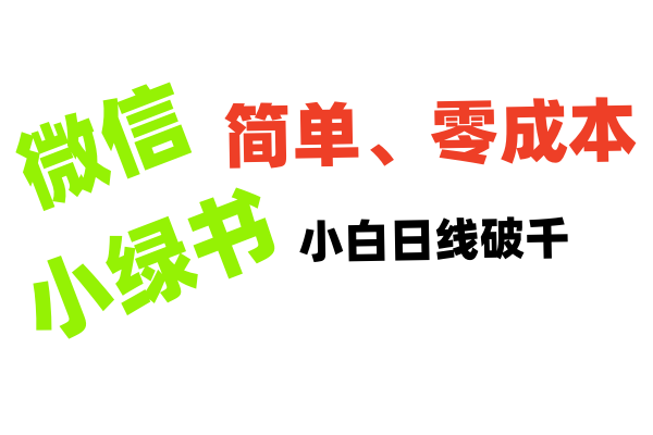 小绿书带货小白日利润轻松破千-零点科技