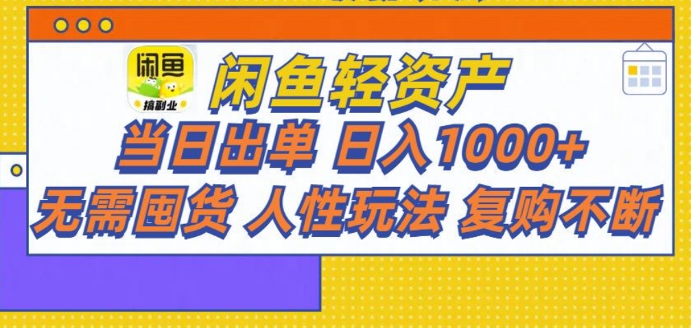 闲鱼轻资产 轻松月入三万+-零点科技