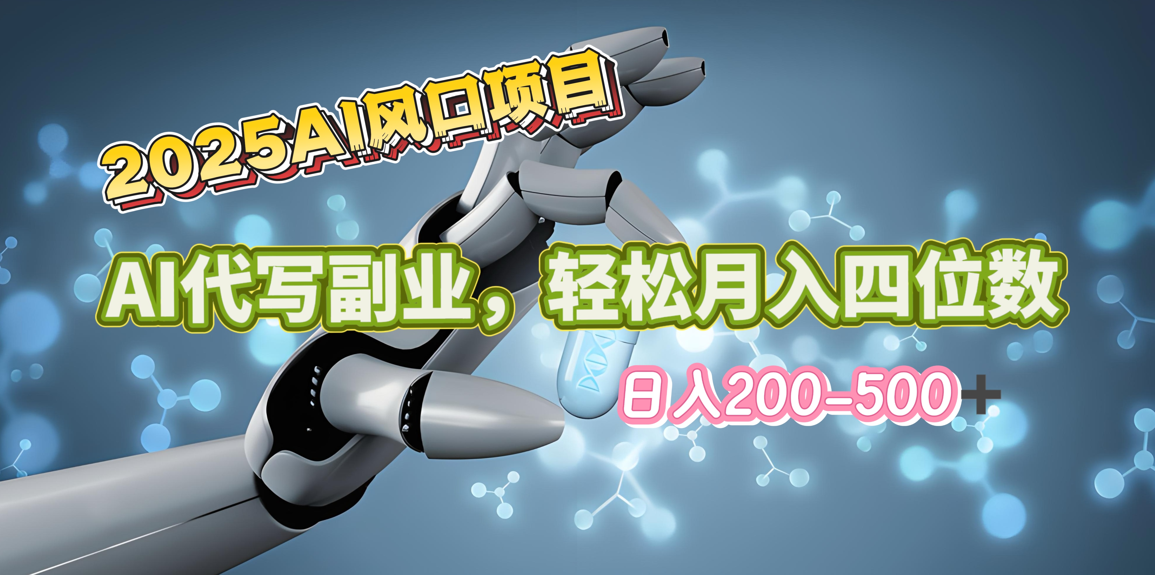 2025年AI风口项目–AI代写 轻松日入200-500+，月入四位数以上-零点科技
