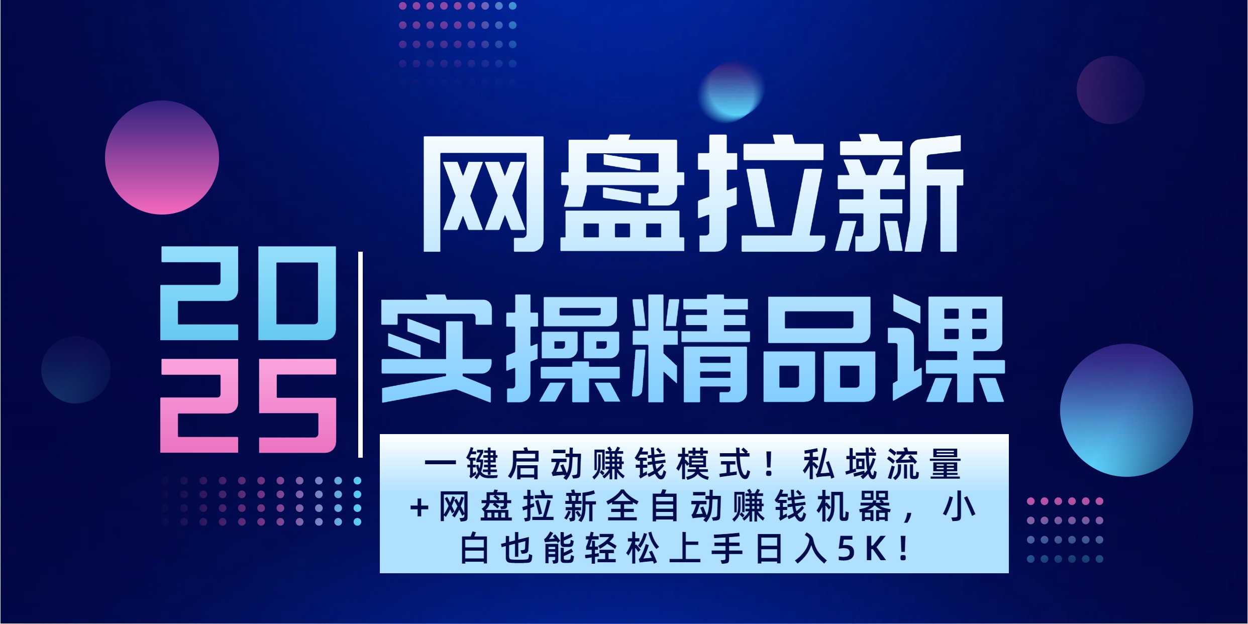 2025一键启动赚钱模式！私域流量+网盘拉新全自动赚钱机器，小白也能轻松上手日入5K-零点科技