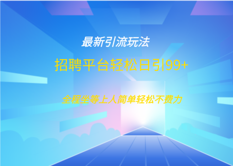 招聘平台boss兼职创业引流打粉日引100+-零点科技