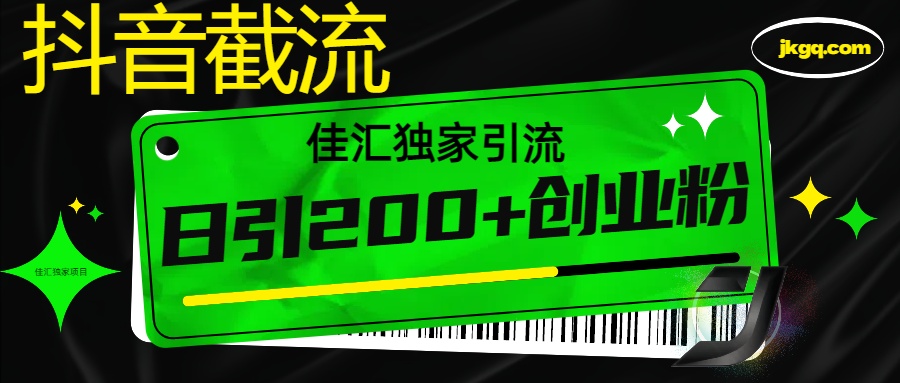 抖音截流技术，精准日引200+创业粉，不封号，独家教程-零点科技