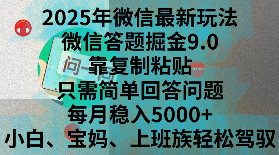 2025年微信最新玩法，微信答题掘金9.0玩法出炉，靠复制粘贴，只需简单回答问题，每月稳入5000+，刚进军自媒体小白、宝妈、上班族都可以轻松驾驭-零点科技