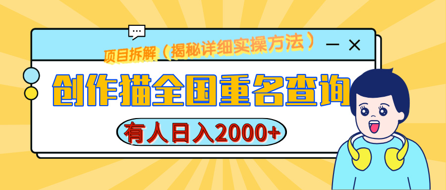 创作猫全国重名查询，有人日赚2000+，揭秘详细教程，简单制作-零点科技
