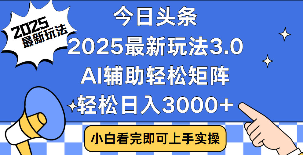 今日头条2025最新玩法3.0，思路简单，复制粘贴，轻松实现矩阵日入3000+-零点科技